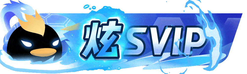 炫SVIP