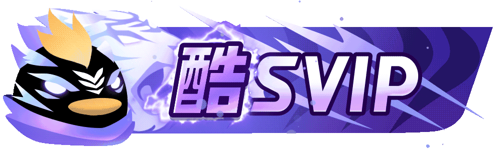 酷SVIP
