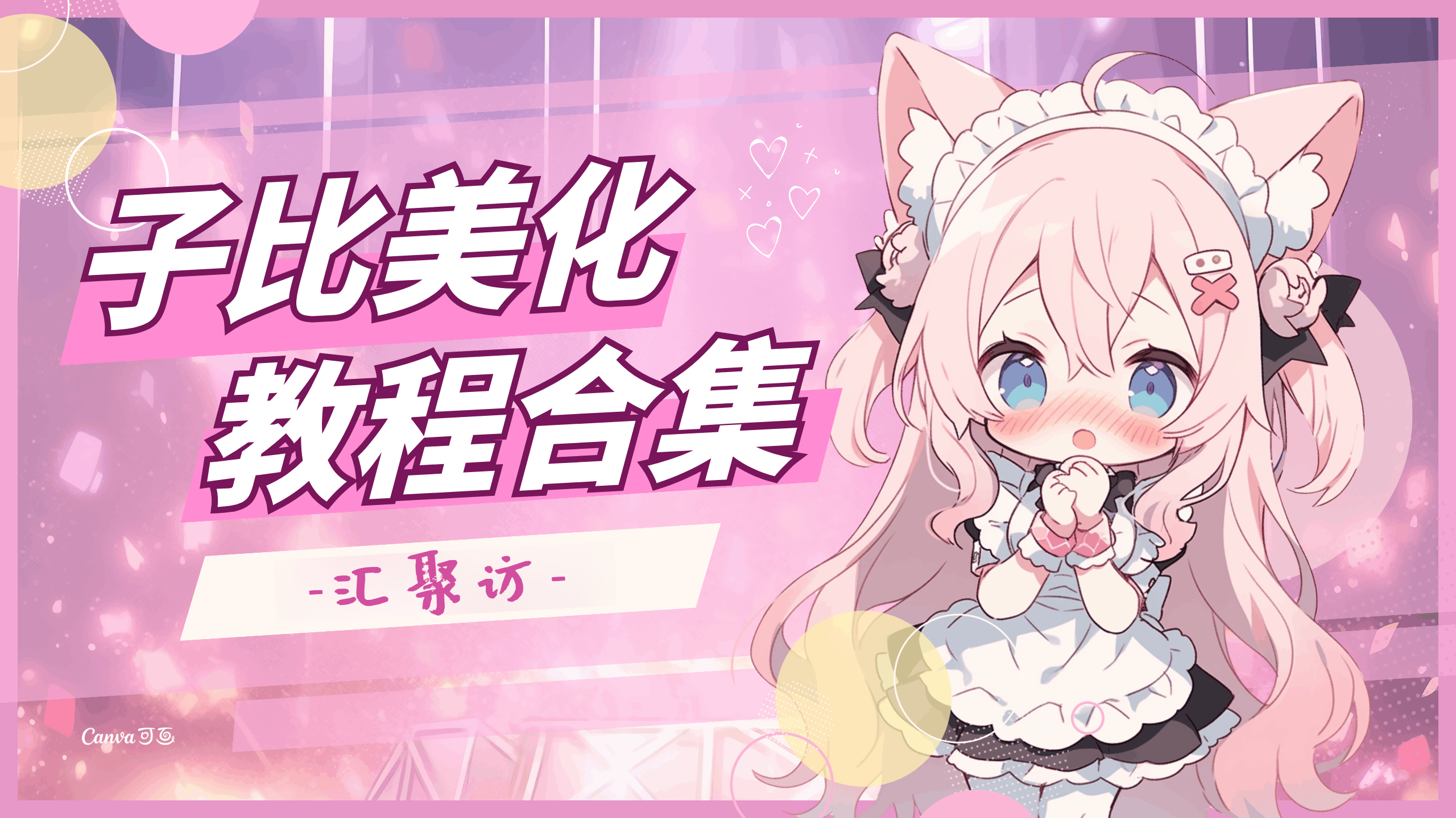 子比主题美化教程合集-汇聚访