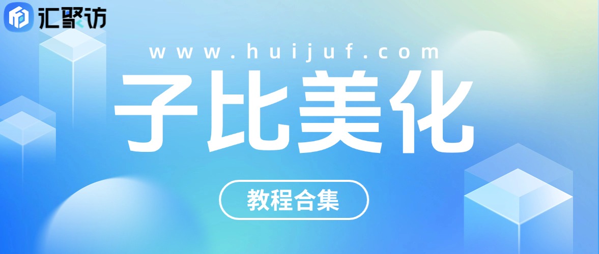 WordPress子比主题美化教程合集（持续更新中）-汇聚访