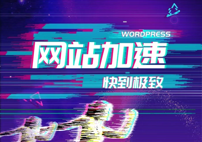 技术教程 – 使用Redis和opcache为网站加速教程-汇聚访