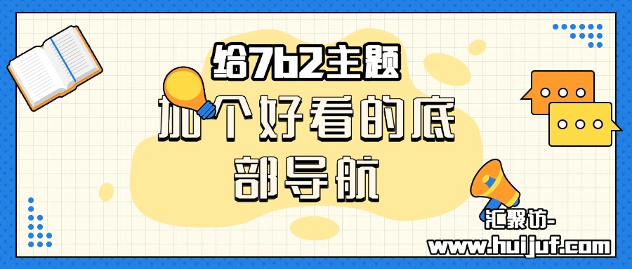 7B2主题美化-加个好看的底部导航-汇聚访