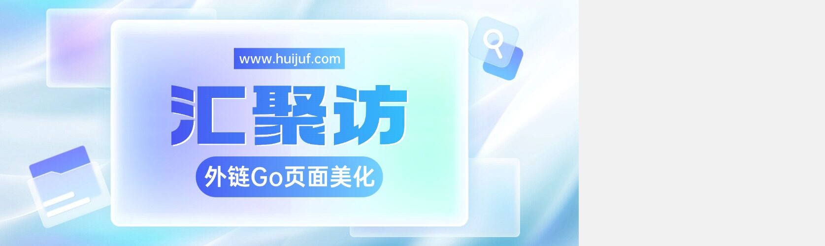 子比主题 – 外链Go页面样式代码-汇聚访