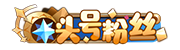 等级-LV10-汇聚访