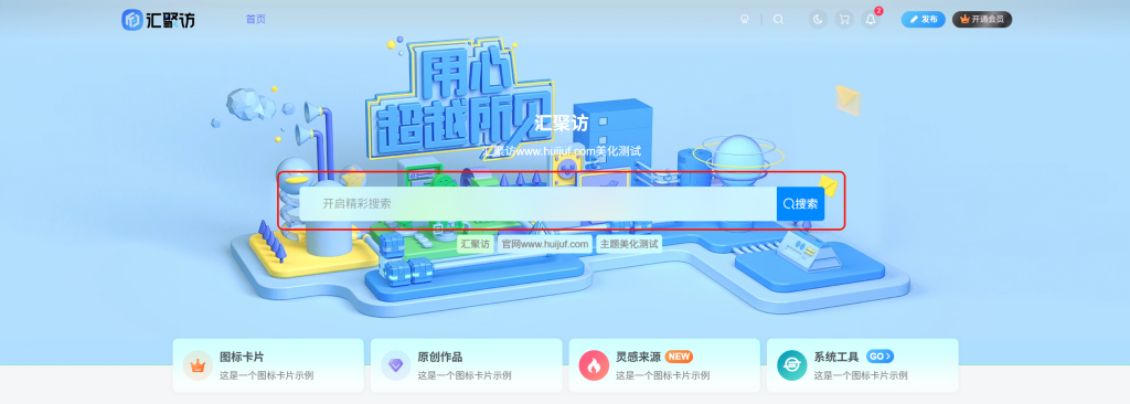 图片[1]-子比主题 – 首页顶部搜索框美化（两款）-汇聚访