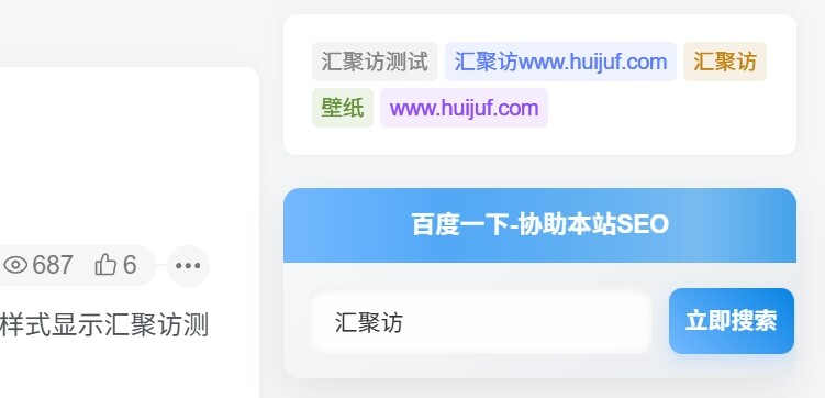 子比主题 - 侧边栏鼠标移入悬浮&扫光效果百度一下小工具-汇聚访