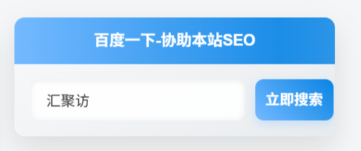 子比主题 – 侧边栏添加鼠标移入悬浮&扫光效果百度一下小工具-汇聚访