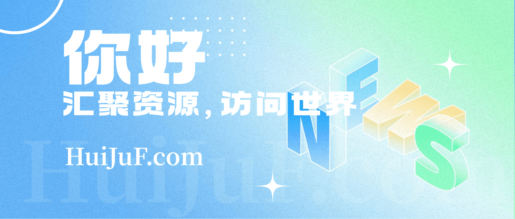 汇聚访-网络资源收集与分享的必备资源网
