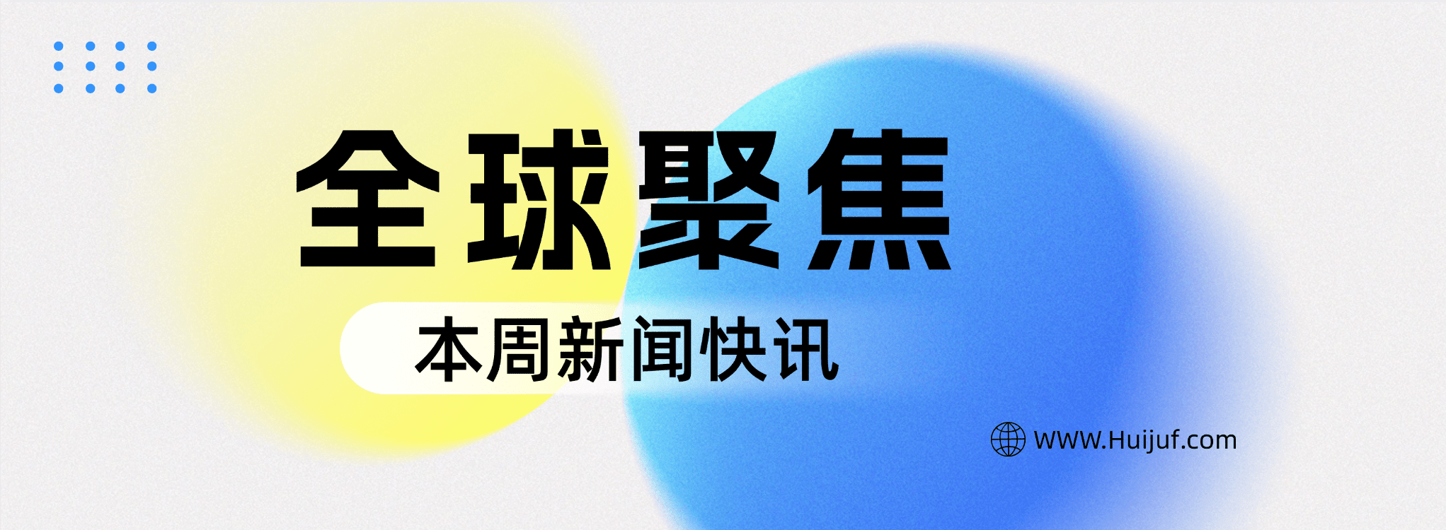 新闻早报-汇聚访