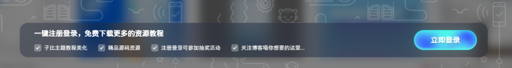 子比美化 – 首页底部登录弹窗模块-汇聚访