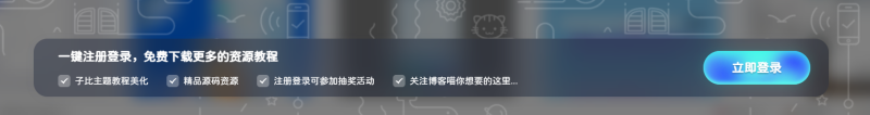 子比主题 – 首页底部登录弹窗模块-汇聚访