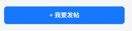 子比美化–侧边栏添加发帖按钮样式-汇聚访