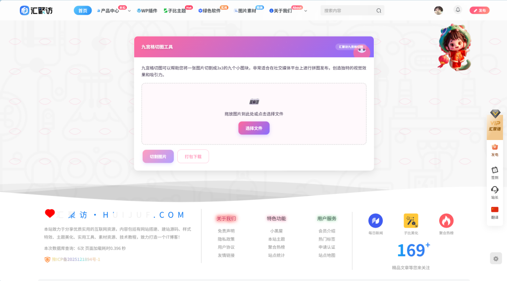 子比主题 – 九宫格切割工具-汇聚访