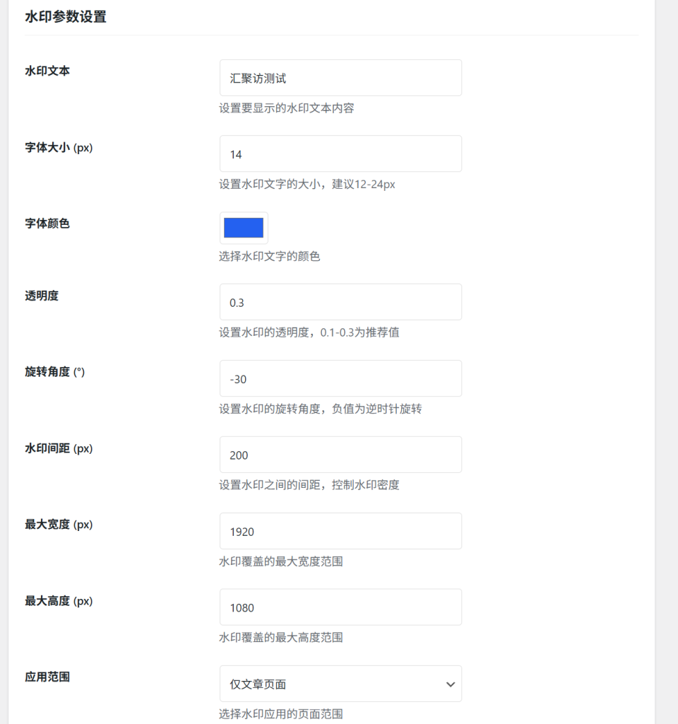 WordPress插件 – 文章页面水印助手-汇聚访