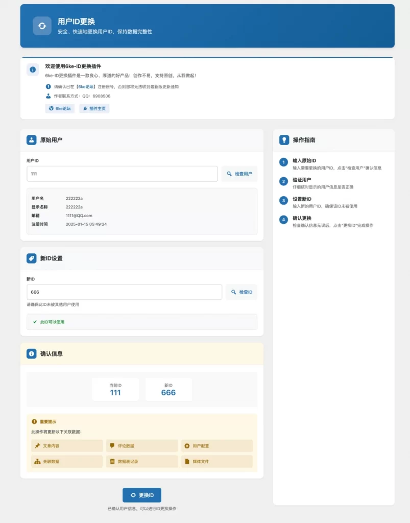 WordPress插件 – 用户ID更换插件-汇聚访