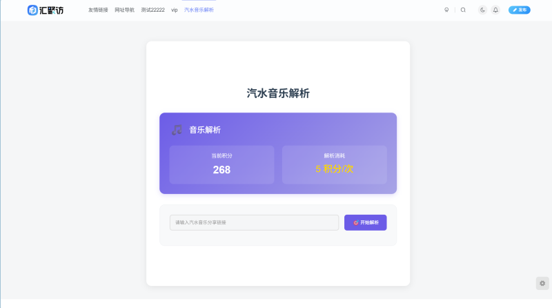 子比主题 – 汽水音乐解析页面-汇聚访