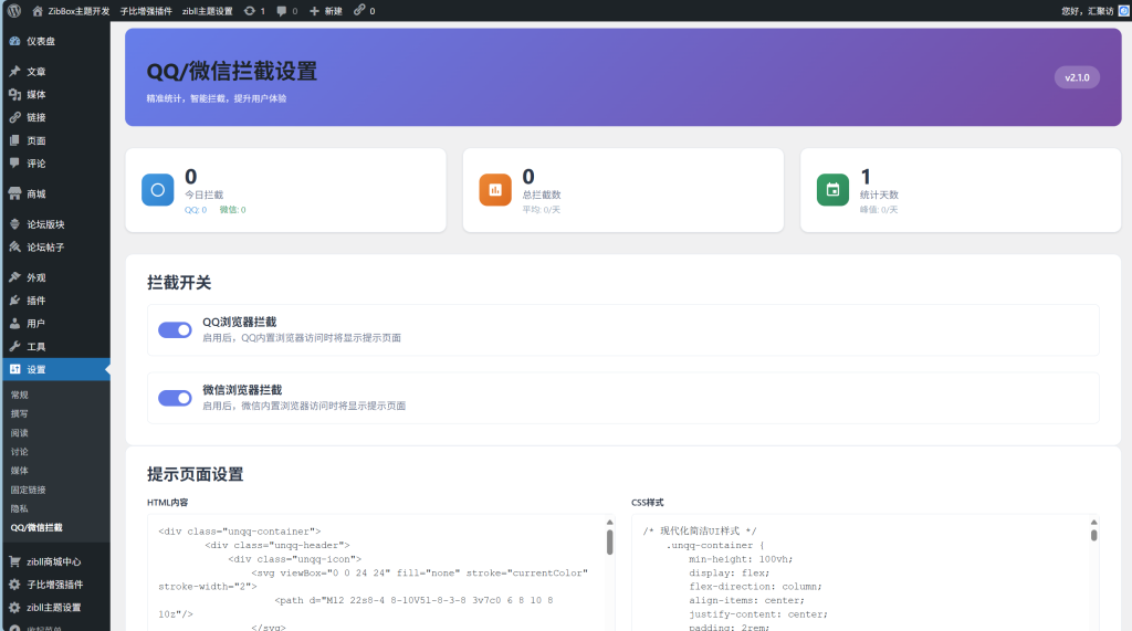 图片[1]-WordPress插件 – QQ微信拦截插件_带统计功能-汇聚访