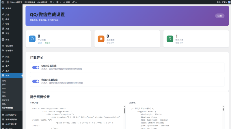 WordPress插件 – QQ微信拦截插件_带统计功能-汇聚访