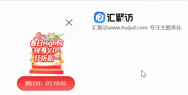 Ri主题 – 左下角会员倒计时广告-汇聚访