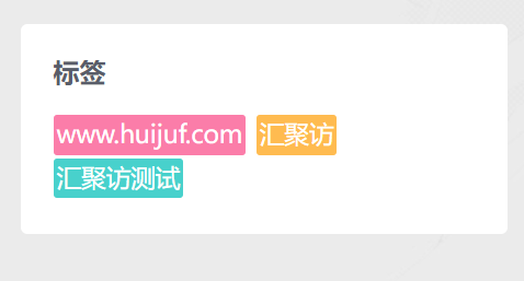 Ri主题 – 标签云彩色样式-汇聚访