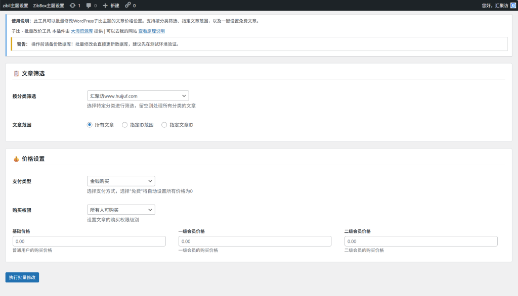 图片[1]-子比主题 – 批量文章改价插件-汇聚访