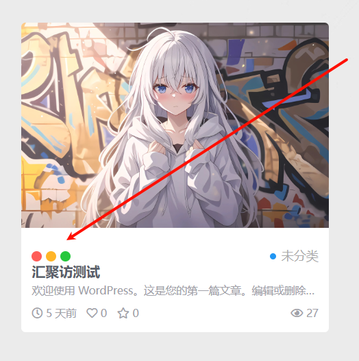 Ri主题 – 卡片三点样式-汇聚访