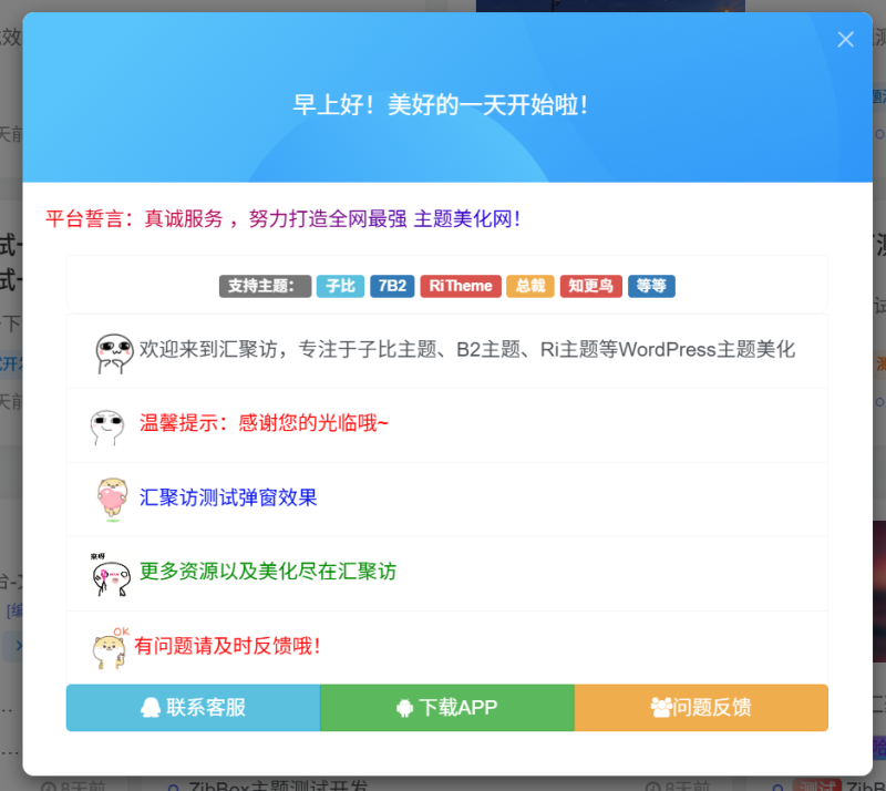 子比主题 - 网站公告美化弹窗-汇聚访