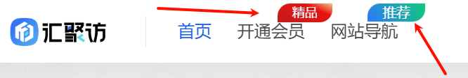 Ri主题 - 顶部导航菜单角标样式(第二款)-汇聚访