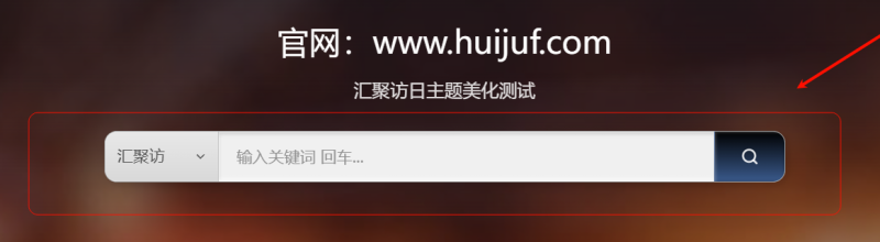 Ri主题 - 高级搜索模块美化-汇聚访