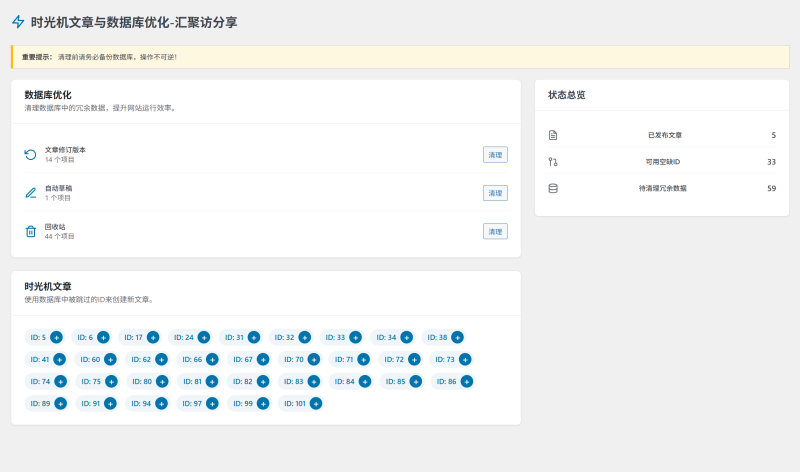 WordPress插件 - 文章与数据库优化-汇聚访