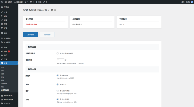WordPress插件 - 自动备份数据库/文件插件-汇聚访
