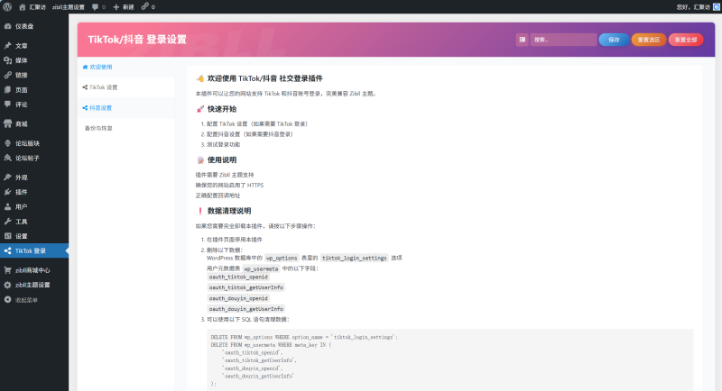 子比主题 - TikTok/抖音登录插件-汇聚访