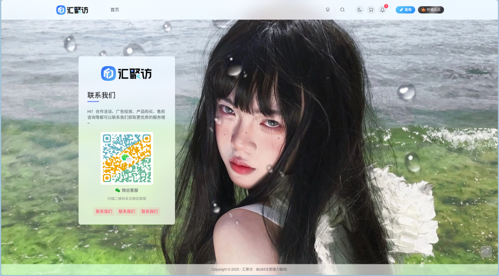 图片[1]-子比主题 – 联系我们页面（第二款）-汇聚访