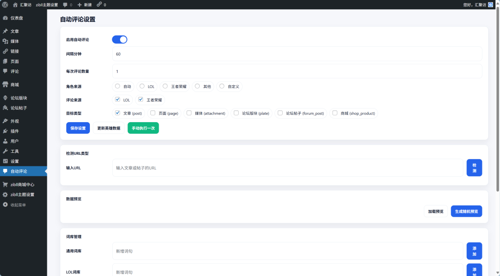 图片[1]-WordPress插件 – 自定义自动评论插件-汇聚访