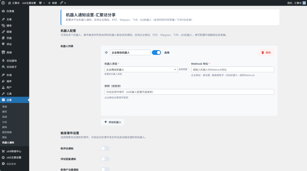 图片[1]-WordPress插件 – 机器人通知插件-汇聚访