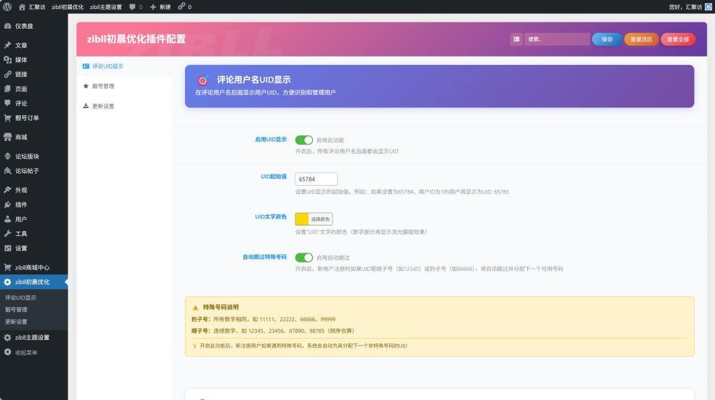 图片[1]-子比主题 – 用户UID插件-汇聚访