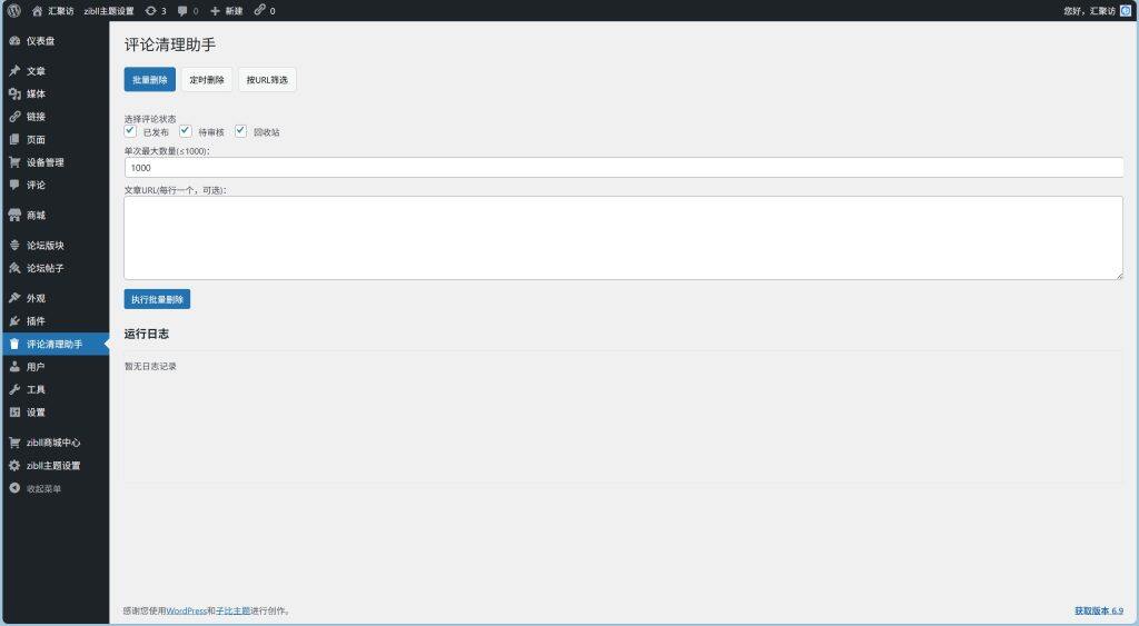 图片[1]-WordPress插件 – 评论清理助手-汇聚访