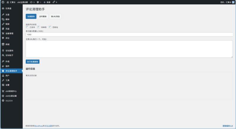 WordPress插件 - 评论清理助手-汇聚访
