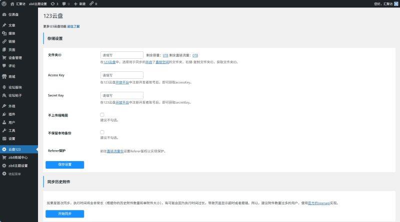 WordPress插件 – 123云盘对接插件-汇聚访