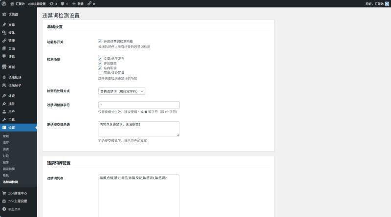 子比主题 – 违禁词检测插件-汇聚访