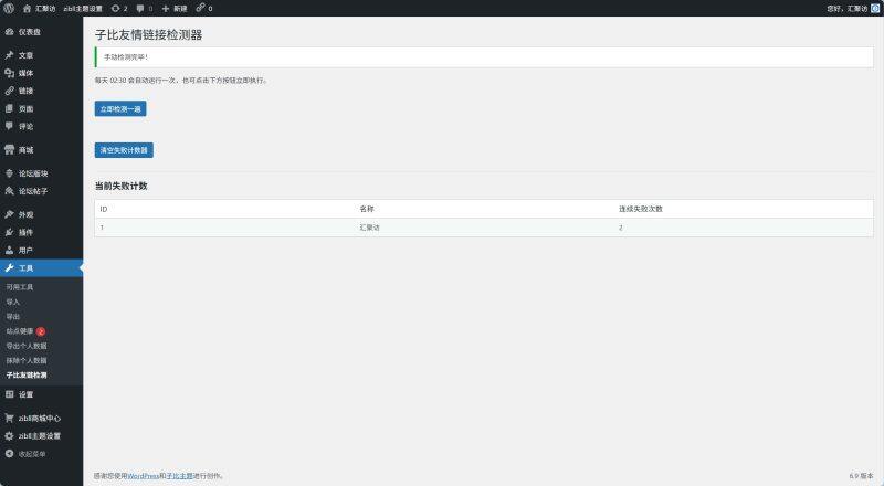 子比主题 - 友情链接检测插件-汇聚访