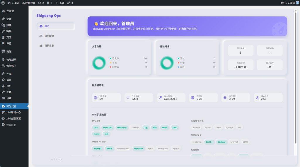 图片[1]-WordPress插件 – 时光优化插件-汇聚访