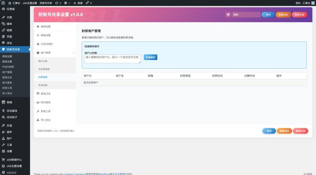 图片[2]-WordPress插件 – 账号防共享插件-汇聚访