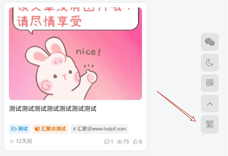 子比主题 – 悬浮按钮添加繁简体切换-汇聚访