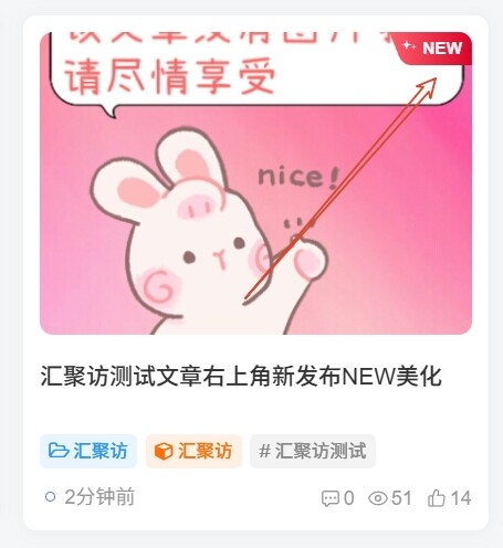 子比主题 – 文章右上角新发布NEW美化（第二款）-汇聚访