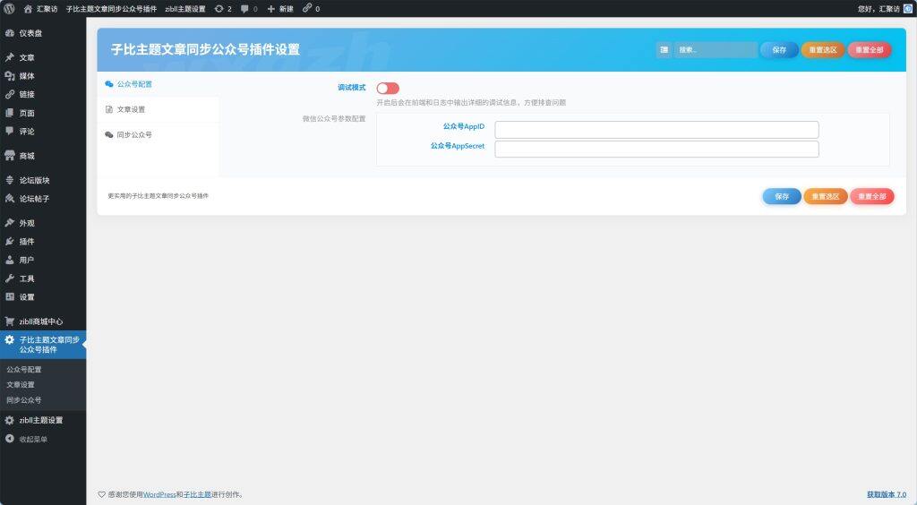 图片[1]-子比主题 – 文章同步公众号插件-汇聚访