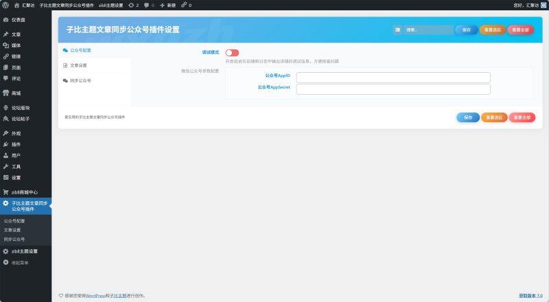 子比主题 - 文章同步公众号插件-汇聚访
