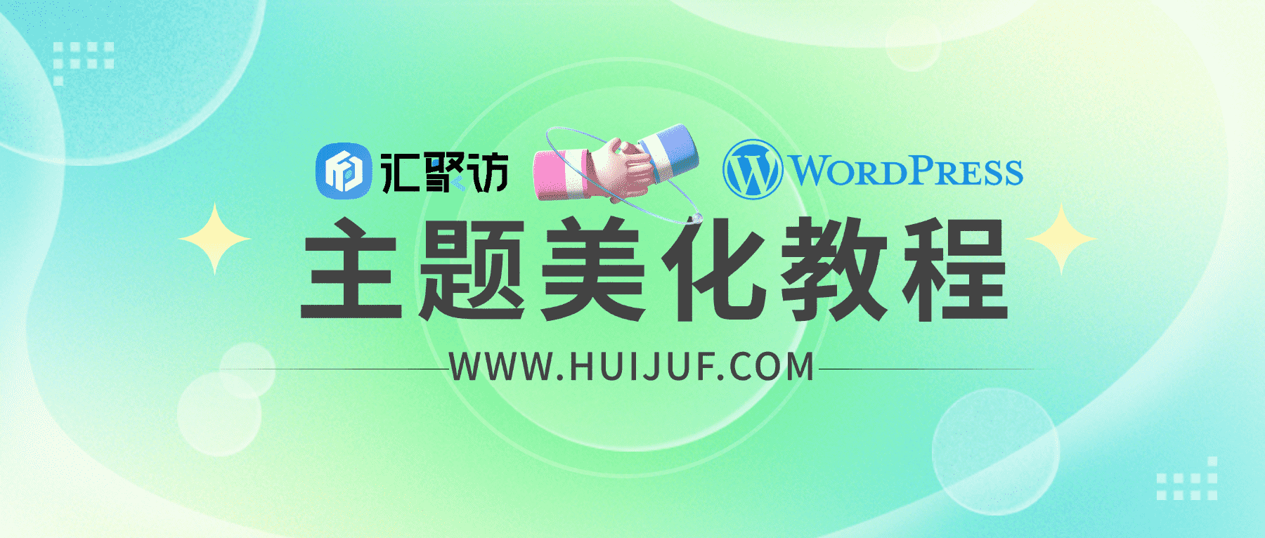 汇聚访 - 专注于主题美化及资源分享
