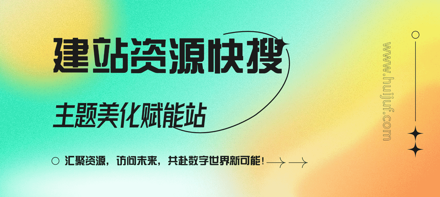 汇聚访 - 专注于主题美化及资源分享