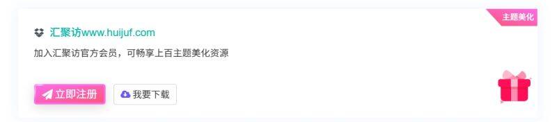 子比主题 - 会员推广/广告卡片小工具-汇聚访